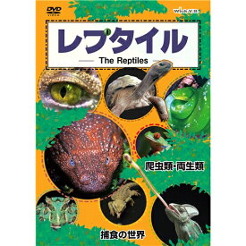 レプタイルDVD(THE REPTILE DVD) 爬虫類・両生類/捕食の世界 【DVD】