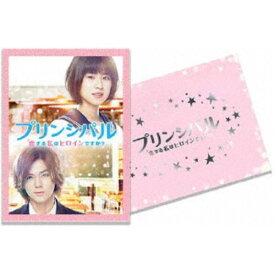 映画 プリンシパル〜恋する私はヒロインですか？〜《完全生産限定版》 (初回限定) 【DVD】