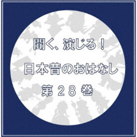 (ドラマCD)／聞く、演じる！日本昔のおはなし 28巻 【CD】