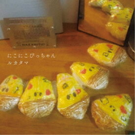 【12/10限定! 最大1000円OFFクーポン】ルカタマ／にこにこぴっちゃん 【CD】
