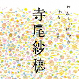 寺尾紗穂／わたしの好きなわらべうた 【CD】
