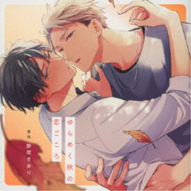 【7/18限定! 楽天会員なら最大P4倍】(ドラマCD)／ゆらめく秋の恋ごころ 【CD】