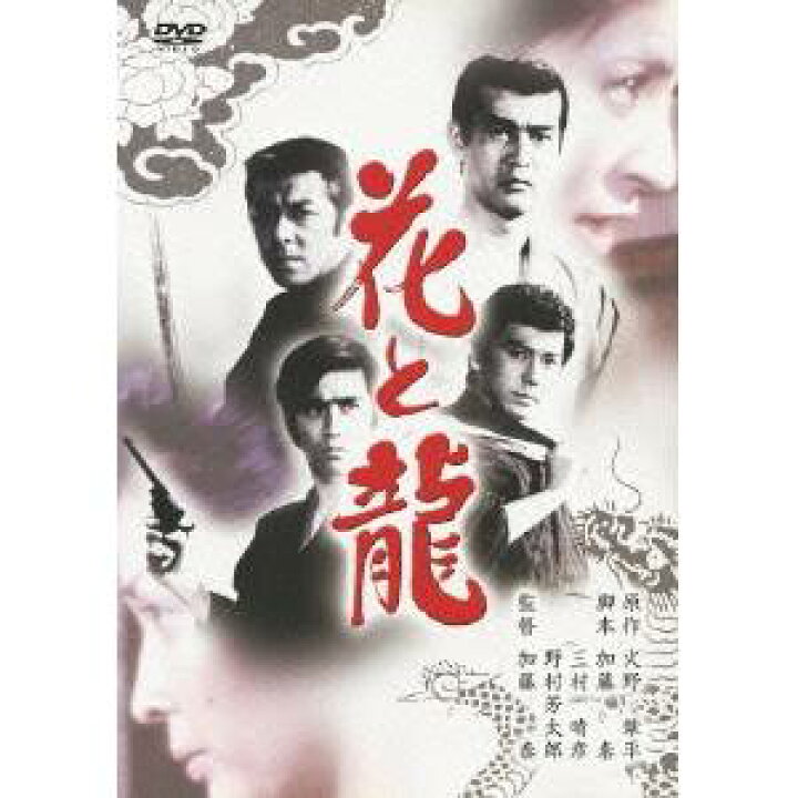 楽天市場 花と龍 あの頃映画 松竹dvdコレクション Dvd ハピネット オンライン 楽天市場 花と龍 あの頃映画 松竹dvdコレクション Dvd ハピネット オンライン