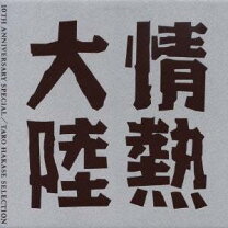 楽天市場】情熱大陸 葉加瀬太郎 selectionの通販