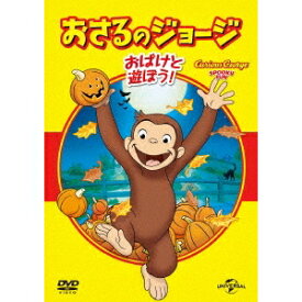 おさるのジョージ ベスト・セレクション5 おばけと遊ぼう！ 【DVD】