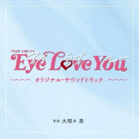 大間々 昂／TBS系 火曜ドラマ Eye Love You オリジナル・サウンドトラック 【CD】