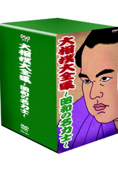 楽天市場】大相撲大全集〜昭和の名力士〜十巻セット 【DVD 