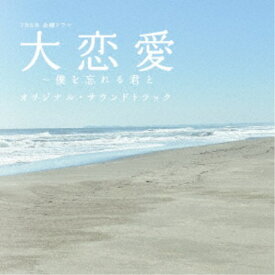 (オリジナル・サウンドトラック)／TBS系 金曜ドラマ 大恋愛〜僕を忘れる君と オリジナル・サウンドトラック 【CD】