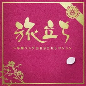 【9/5・9/10は先着で1000円OFFクーポン！※条件あり】(V.A.)／旅立ち〜卒業ソングBESTセレクション 【CD】