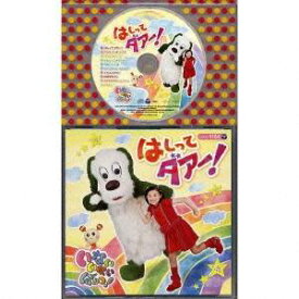 (キッズ)／いないいないばぁっ！ はしって ダアー！ 【CD】