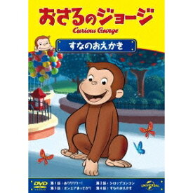 【〜8/6まで!! 最大2000円OFFクーポン!!】おさるのジョージ／すなのおえかき 【DVD】
