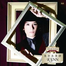 KENN／東京浪漫譚 【CD】
