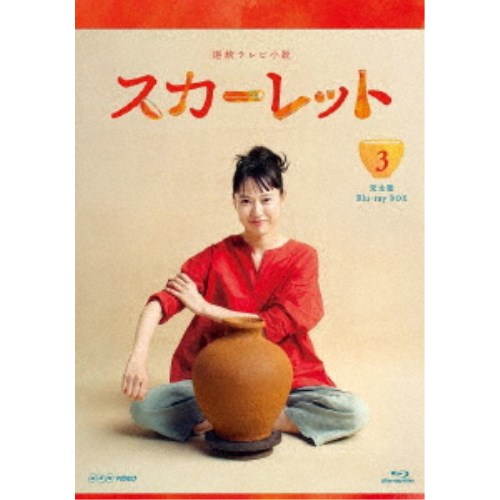 連続テレビ小説 スカーレット 完全版 Blu-ray BOX3 【Blu-ray】