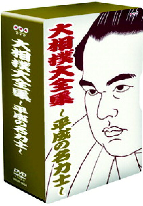 楽天市場】NHK DVD 大相撲大全集 〜平成の名力士〜 【DVD 