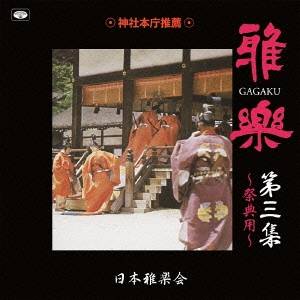 日本雅楽会／雅楽 第三集 〜祭典用〜 【CD】