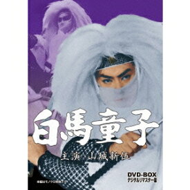 白馬童子 DVD-BOX デジタルリマスター版 【DVD】