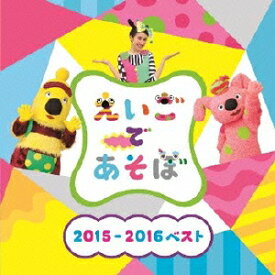 (教材)／NHK えいごであそぼ 2015-2016ベスト 【CD】
