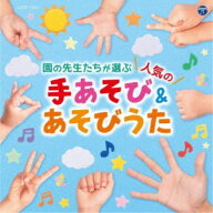 【4/20（月）限定！全品ポイント＋4倍！】(キッズ)／コロムビアキッズ 園の先生たちが選ぶ人気の手あそび…