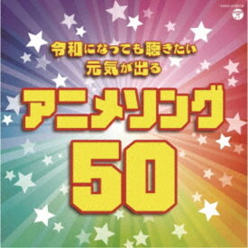 (アニメーション)／令和になっても聴きたい 元気が出るアニメソング50 【CD】