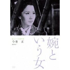 独立プロ名画特選 婉という女 【DVD】