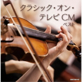 (クラシック)／クラシック・オン・テレビCM ベスト 【CD】