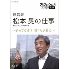 プロフェッショナル 仕事の流儀 経営者 松本晃の仕事 〜まっすぐ稼げ 飽くなき野心〜 【DVD】