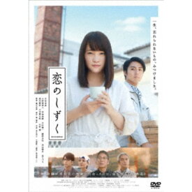 恋のしずく 【DVD】