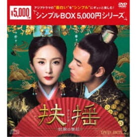 扶揺(フーヤオ)〜伝説の皇后〜 DVD-BOX2 【DVD】