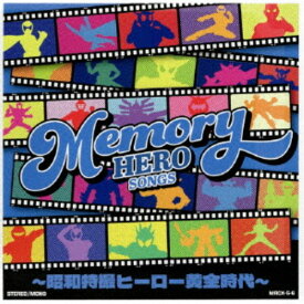 【9/5・9/10は先着で1000円OFFクーポン！※条件あり】(特撮)／MEMORY HERO SONGS 〜昭和特撮ヒーロー黄金時代〜 【CD】