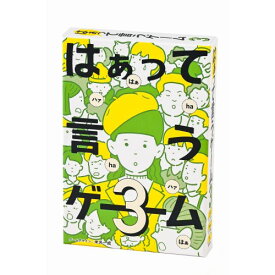 はぁって言うゲーム3おもちゃ こども 子供 パーティ ゲーム 8歳