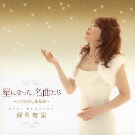 保科有里／星になった名曲たち〜三木たかし作品集〜 【CD】