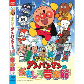 それいけ！アンパンマンのおもしろ音楽館 【DVD】