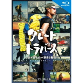 グレートトラバース 〜日本百名山一筆書き踏破〜 ディレクターズカット版 【Blu-ray】
