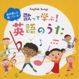 (童謡／唱歌)／教科書にも載っている！歌って学ぶ！英語のうた 【CD】