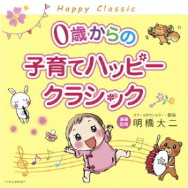 (クラシック)／0歳からの子育てハッピークラシック 【CD】