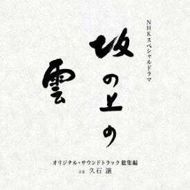 久石譲／NHKスペシャルドラマ オリジナル・サウンドトラック「坂の上の雲」 総集編 【CD】