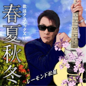 【9/5・9/10は先着で1000円OFFクーポン！※条件あり】レーモンド松屋／歌謡クラシックスVI 〜春夏秋冬〜 【CD】