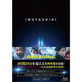 いぬやしき プラチナ・エディション 【Blu-ray】