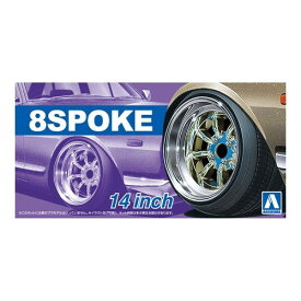 アオシマ 8スポーク 14インチ 1／24 【ザ☆チューンドパーツ 43】 (プラモデル)【再販】