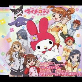 (アニメーション)／おねがいマイメロディー OPテーマ オトメロディー／EDテーマ マイドリーム！マイメロディ！ 【CD】