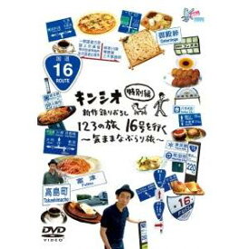 キンシオ特別編 新作録りおろし 123の旅 16号を行く〜気ままなぶらり旅〜 【DVD】