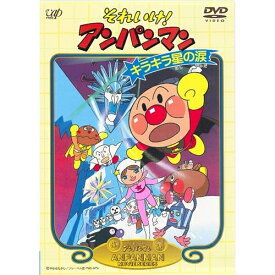 それいけ！アンパンマン キラキラ星の涙 【DVD】
