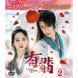 有翡(ゆうひ) -Legend of Love- BOX2 ＜コンプリート・シンプルDVD-BOX＞ (期間限定) 【DVD】