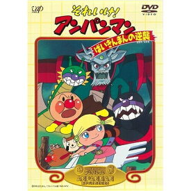【〜8/6まで!! 最大2000円OFFクーポン!!】劇場版 それいけ！アンパンマン ばいきんまんの逆襲 【DVD】