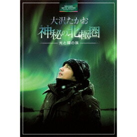 【〜7/15 エントリー&5000円以上購入でP最大5倍】大沢たかお 神秘の北極圏-光と闇の旅- 【Blu-ray】