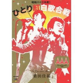 桑田佳祐 Act Against AIDS 2008 『昭和八十三年度！ひとり紅白歌合戦』 【DVD】