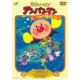 劇場版 それいけ！アンパンマン つみき城のひみつ 【DVD】