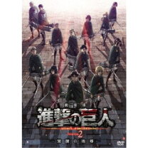 楽天市場】進撃の巨人 season2 dvdの通販