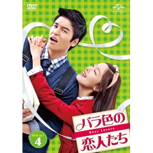 バラ色の恋人たち DVD-SET4 DVD 期間限定特別価格 ついに再販開始