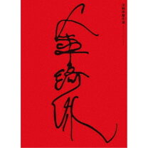 楽天市場】金綺泳（キム・ギヨン）傑作選 boxの通販